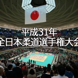平成31年全日本柔道選手権大会（2019）