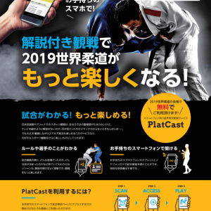 全日本柔道連盟は30日、東京世界柔道選手権(8月25日～9月1日、日本武道館)で、柔道界初となる「無料場内音声解説サービス」を実施することを発表した。