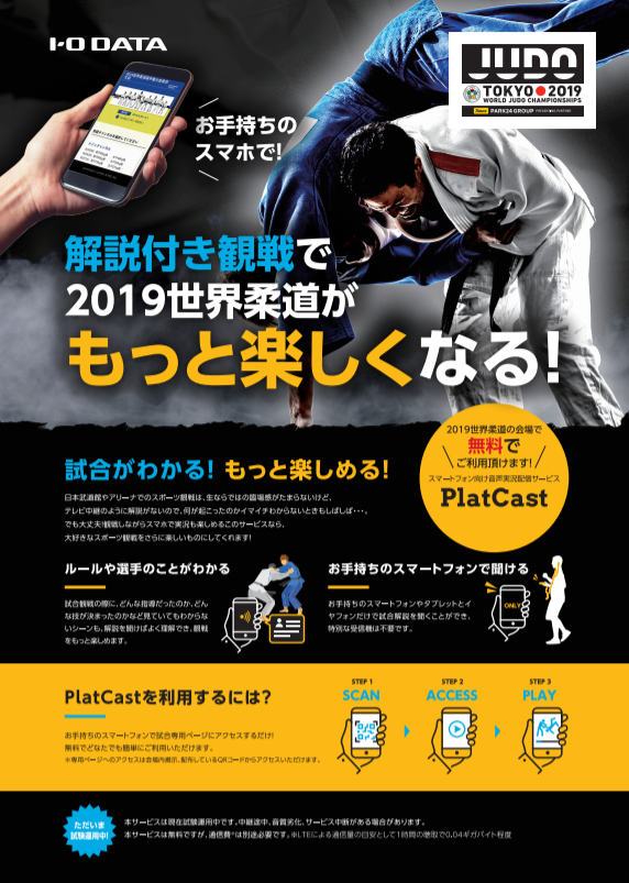 全日本柔道連盟は30日、東京世界柔道選手権(8月25日～9月1日、日本武道館)で、柔道界初となる「無料場内音声解説サービス」を実施することを発表した。