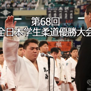 第68回全日本学生柔道優勝大会（2019）