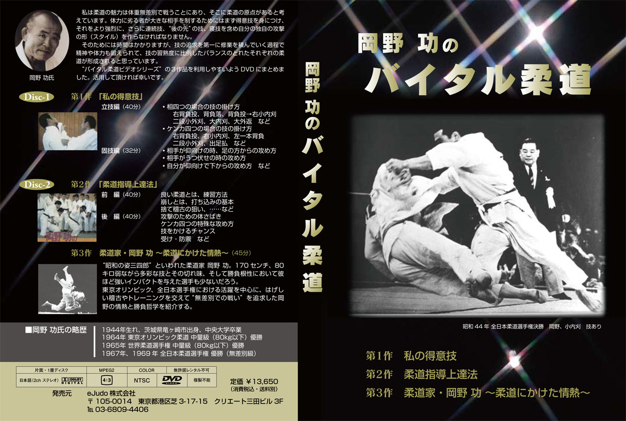 岡野功 バイタル柔道 DVD - DVD/ブルーレイ