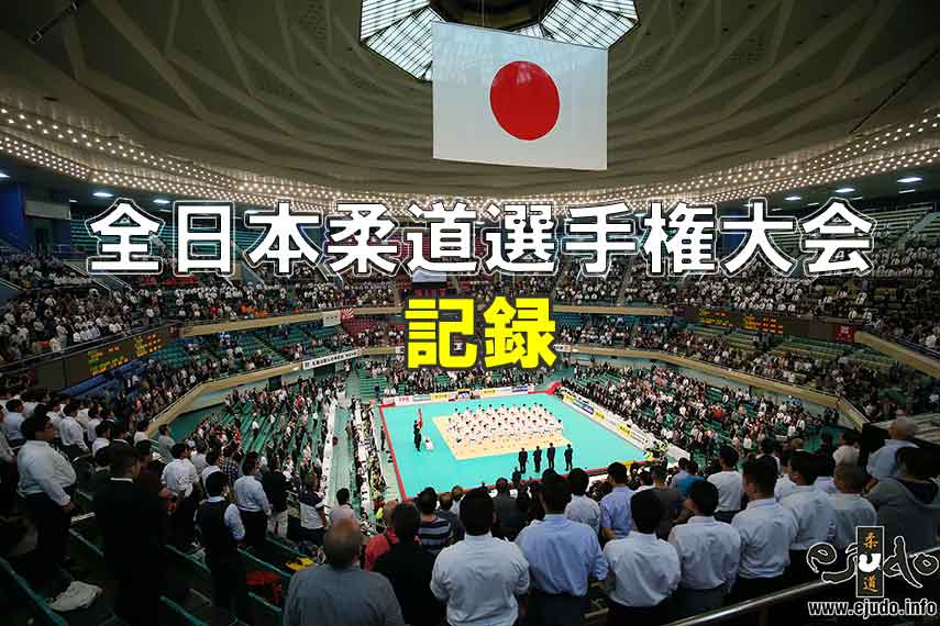 全日本柔道選手権大会【歴代成績一覧】