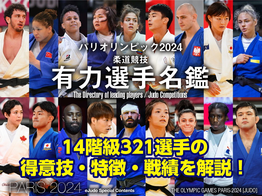 選手名鑑 パリオリンピック2024 | 柔道サイト eJudo LITE